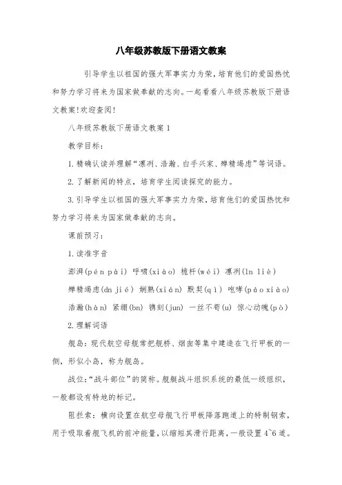 八年级苏教版下册语文教案