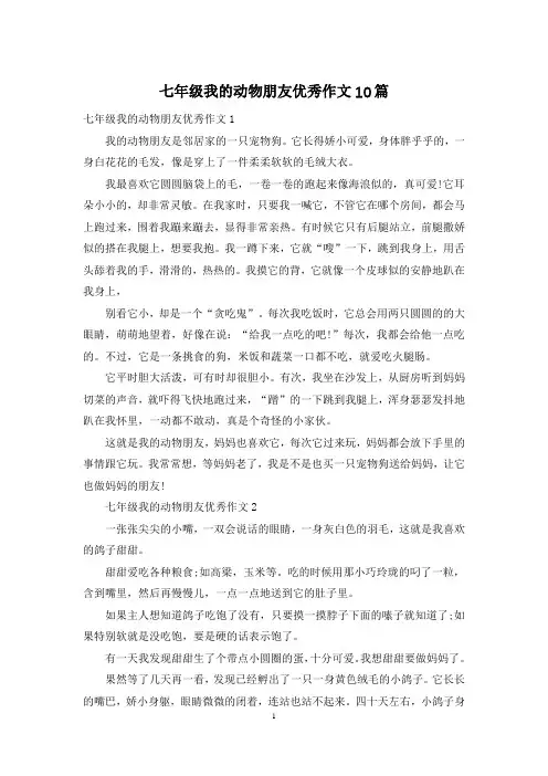 七年级我的动物朋友优秀作文10篇