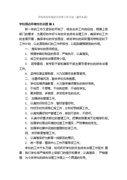 学校周边环境综合治理工作计划（通用6篇）