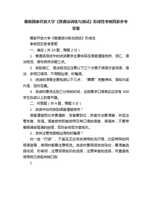 最新国家开放大学《普通话训练与测试》形成性考核四及参考答案