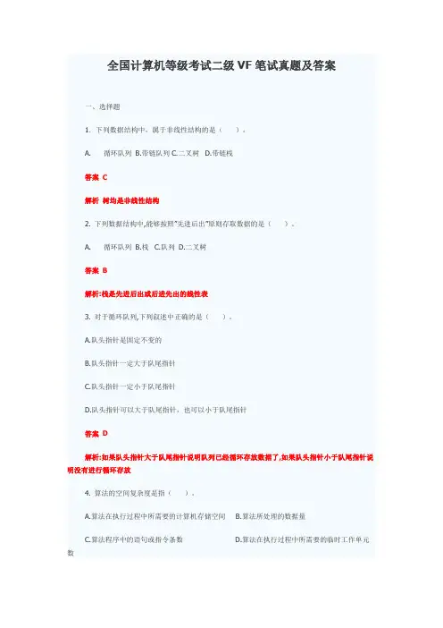 全国计算机等级考试二级VF笔试真题及答案
