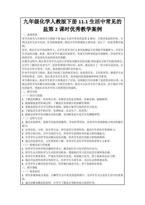 九年级化学人教版下册11.1生活中常见的盐第2课时优秀教学案例