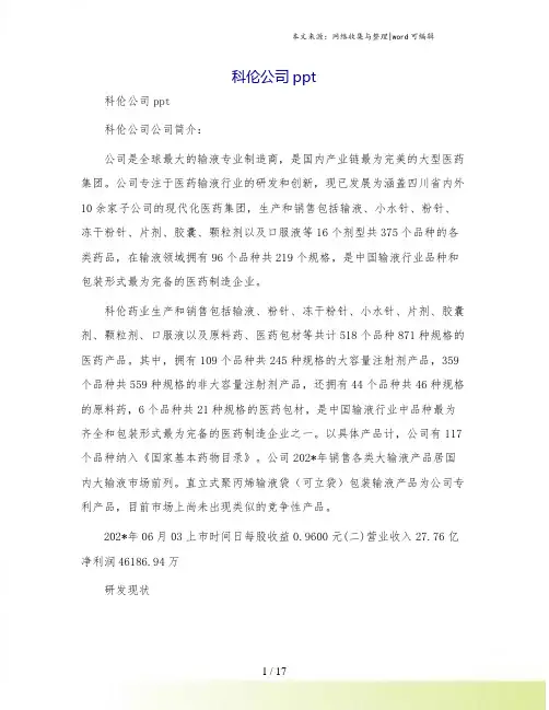 科伦公司ppt