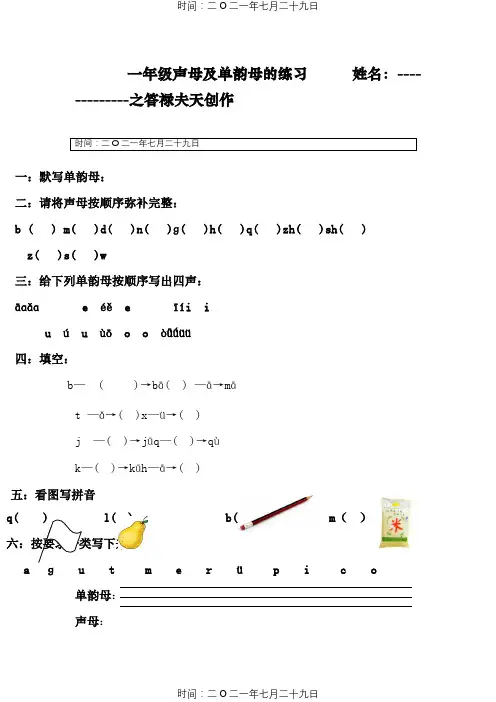 一年级声母及单韵母练习题