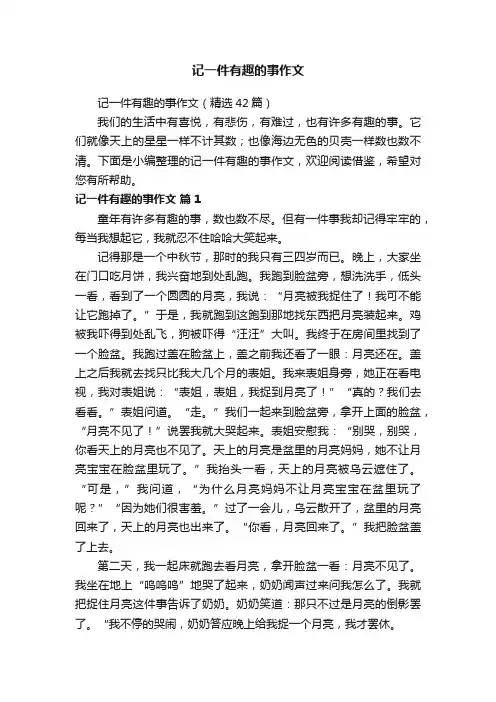 记一件有趣的事作文（精选42篇）