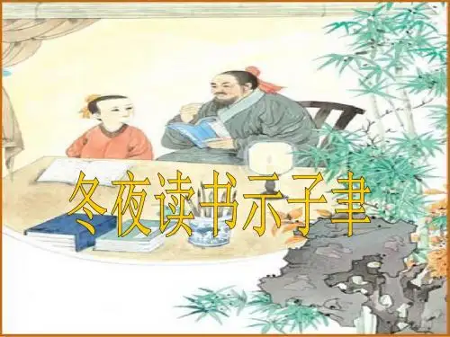 《冬夜读书示子聿》PPT课件4 (共16张PPT)