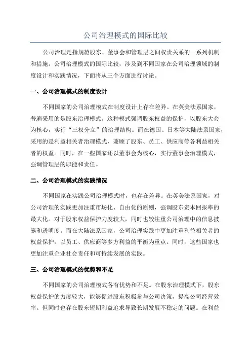 公司治理模式的国际比较