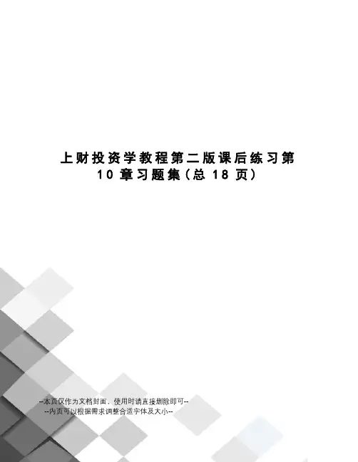 上财投资学教程第二版课后练习第10章习题集
