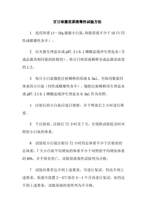 百日咳菌苗原液毒性试验方法
