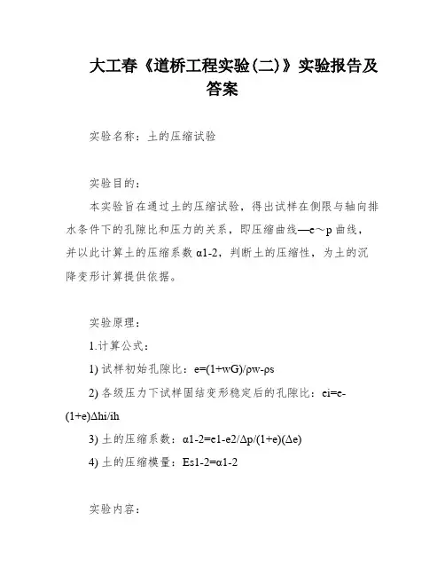 大工春《道桥工程实验(二)》实验报告及答案