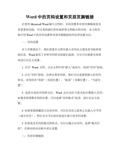 Word中的页码设置和页眉页脚链接