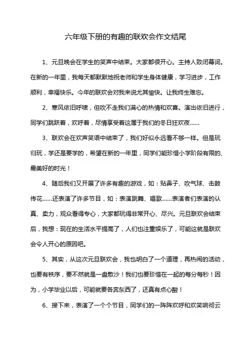 六年级下册的有趣的联欢会作文结尾