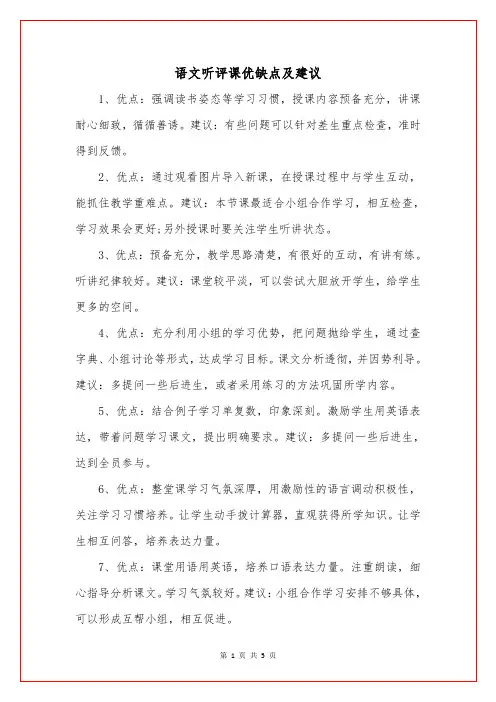 语文听评课优缺点及建议