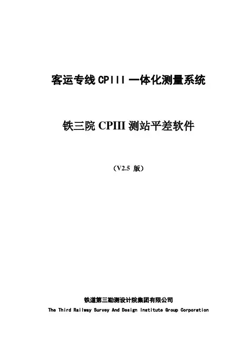 铁三院CPIII测站平差软件用户手册