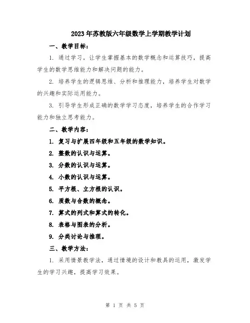 2023年苏教版六年级数学上学期教学计划