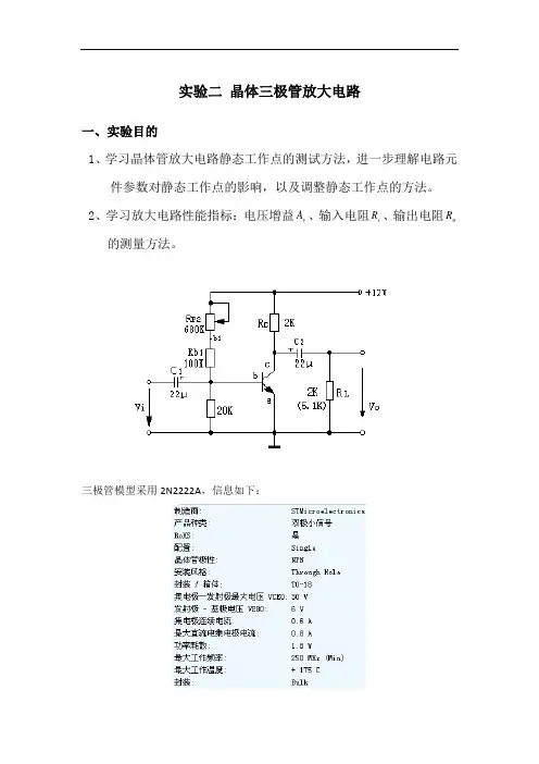 实验二 晶体三极管放大电路