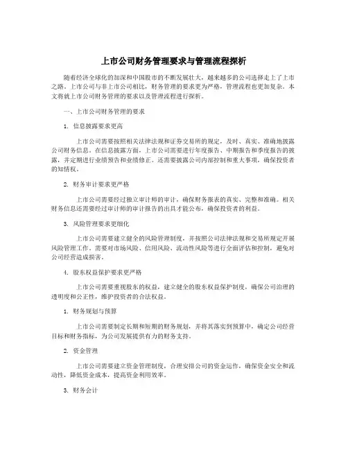 上市公司财务管理要求与管理流程探析