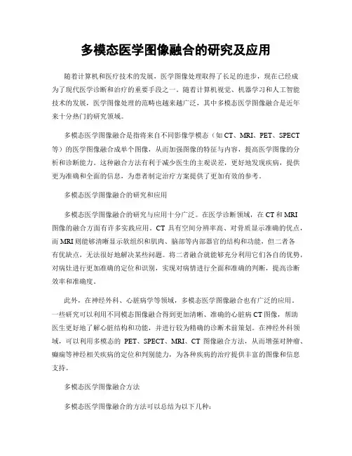 多模态医学图像融合的研究及应用