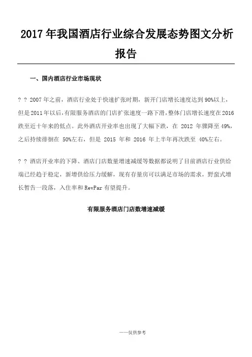 2017年我国酒店行业综合发展态势图文分析报告