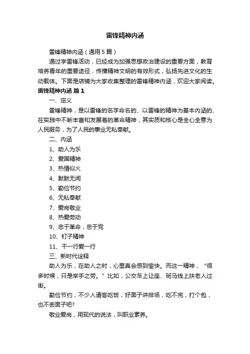 雷锋精神内涵