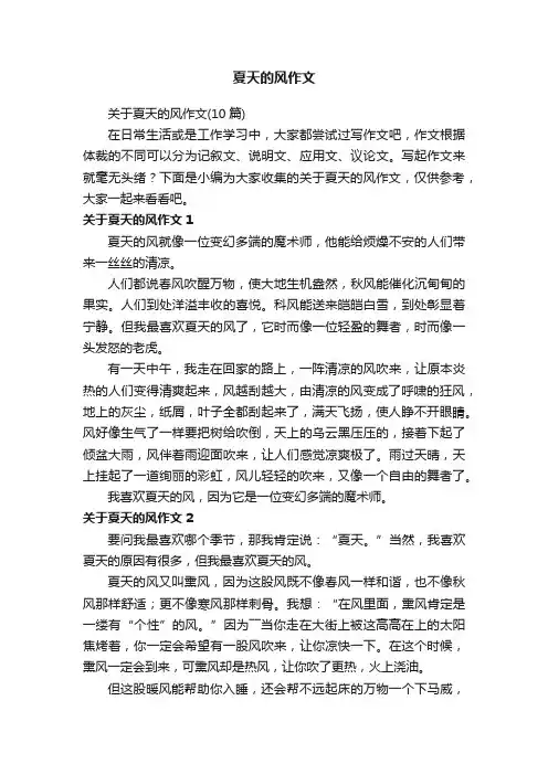 关于夏天的风作文（10篇）
