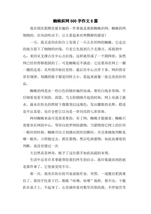蜘蛛织网500字作文8篇.doc