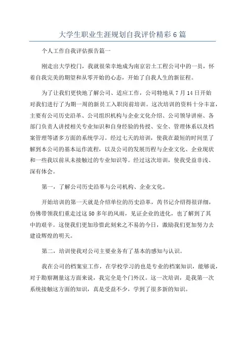 大学生职业生涯规划自我评价精彩6篇