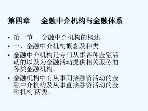 《金融学学习指导》第四章 金融中介机构与金融体系 ppt