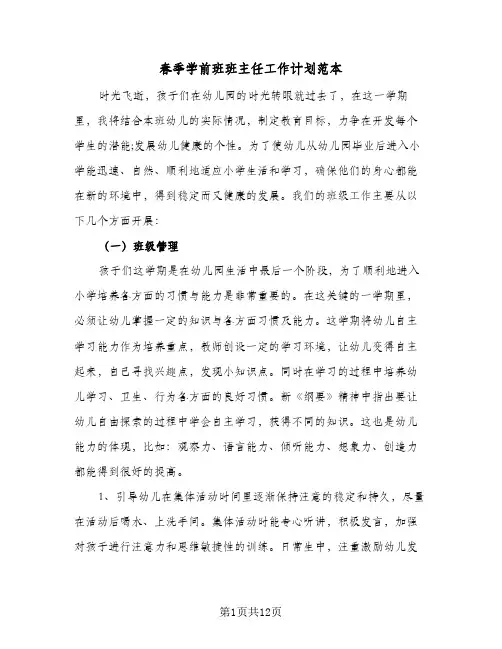 春季学前班班主任工作计划范本(4篇)