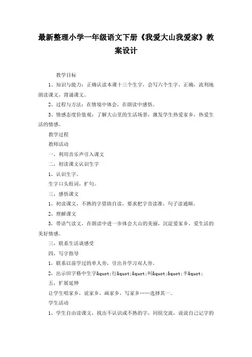 最新整理小学一年级语文下册《我爱大山我爱家》教案设计