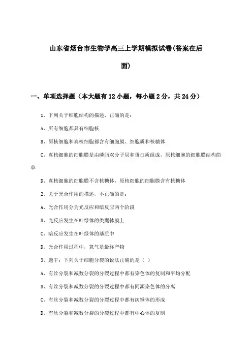 山东省烟台市生物学高三上学期试卷与参考答案