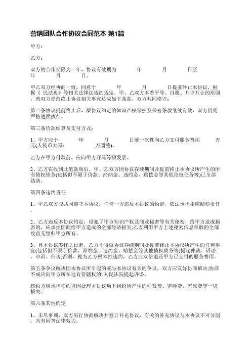营销团队合作协议合同范本(共8篇)