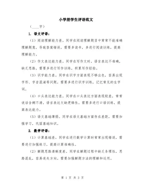 小学差学生评语范文
