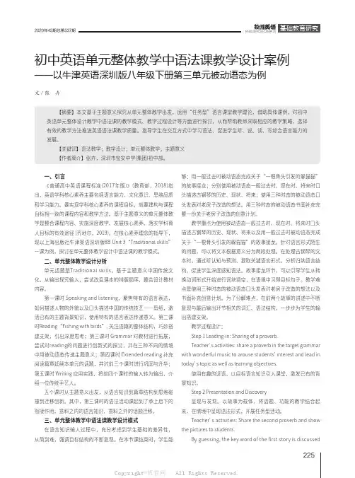 初中英语单元整体教学中语法课教学设计案例——以牛津英语深圳版八年级下册第三单元被动语态为例