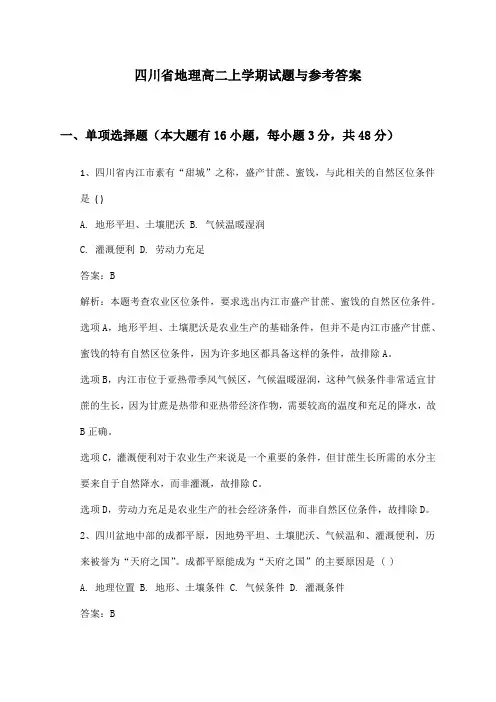 四川省地理高二上学期试题与参考答案