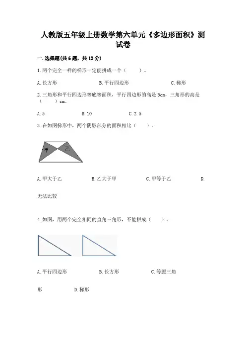 人教版五年级上册数学第六单元《多边形面积》测试卷加解析答案
