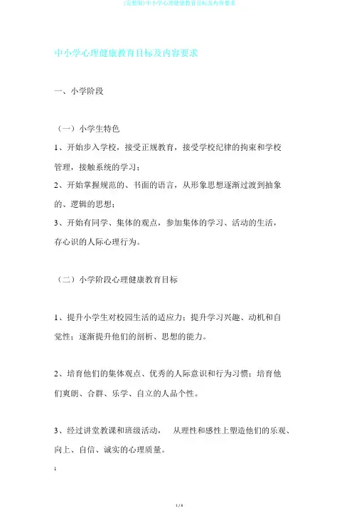 (完整版)中小学心理健康教育目标及内容要求