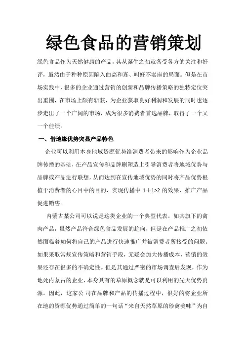 绿色食品的营销策划