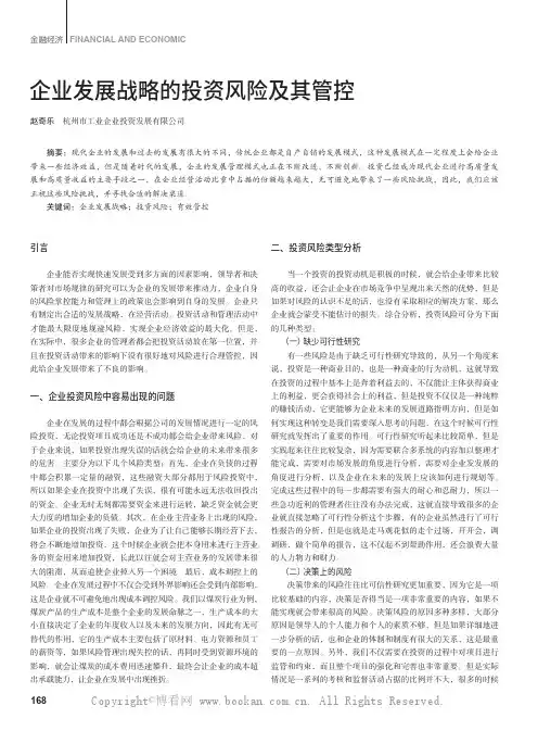 企业发展战略的投资风险及其管控