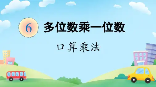 多位数乘一位数口算乘法课件