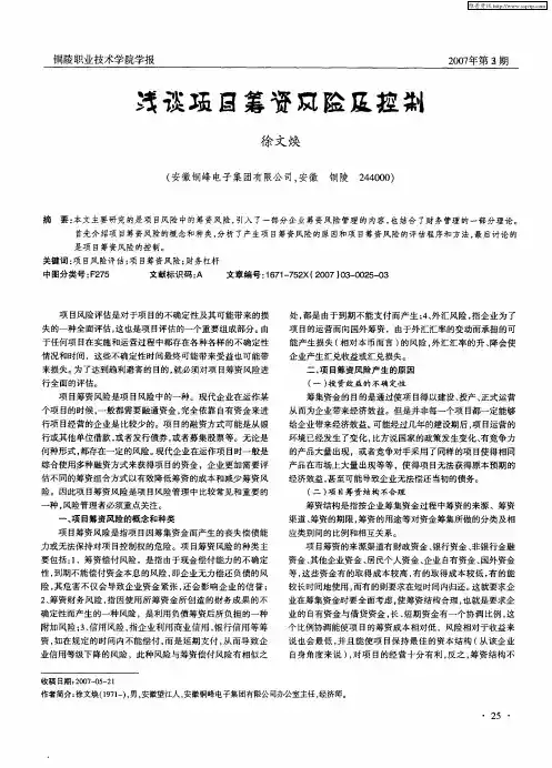 浅谈项目筹资风险及控制