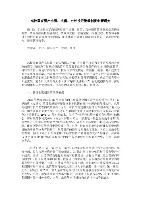 高校国有资产出租、出借、对外投资管理制度创新研究