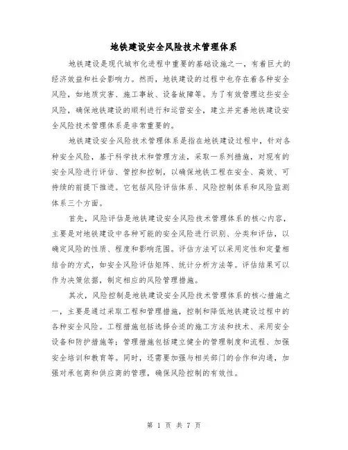 地铁建设安全风险技术管理体系（三篇）