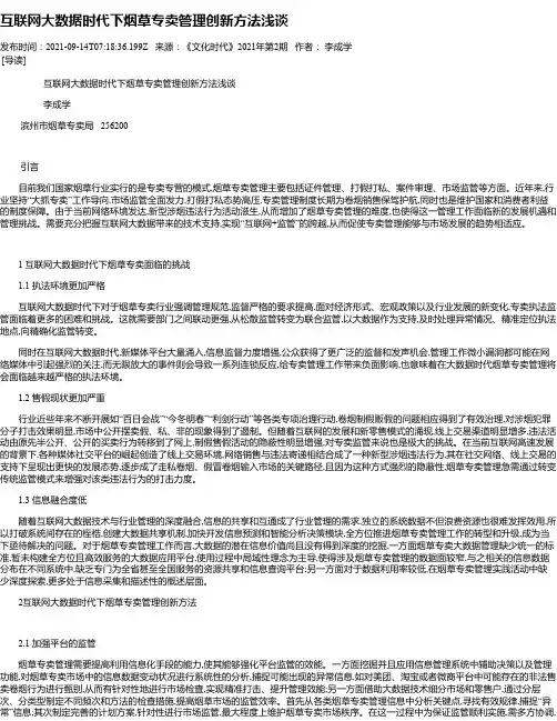 互联网大数据时代下烟草专卖管理创新方法浅谈