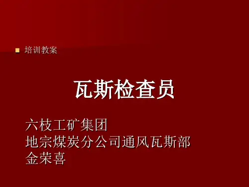 培训教案(瓦斯检查员)