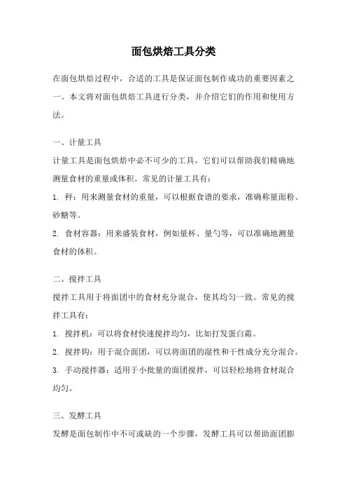 面包烘焙工具分类