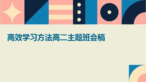 高效学习方法高二主题班会稿PPT