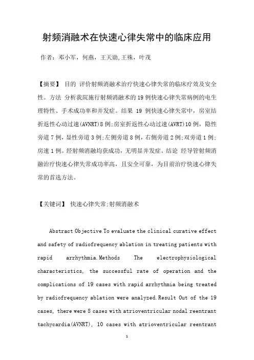 射频消融术在快速心律失常中的临床应用