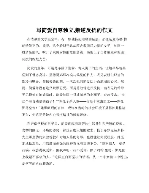 写简爱自尊独立,叛逆反抗的作文