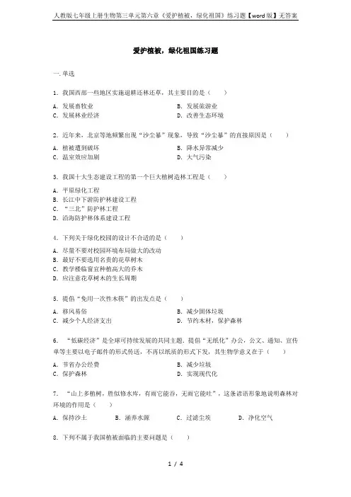 人教版七年级上册生物第三单元第六章《爱护植被,绿化祖国》练习题【word版】无答案